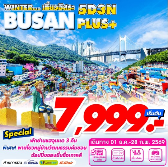 ทัวร์เกาหลี Busan Plus 5วัน 3คืน 7C / LJ / BX