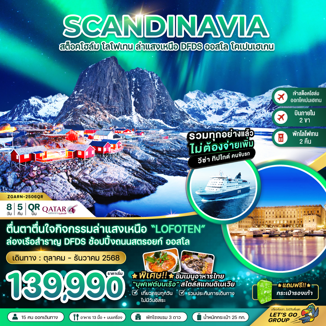 ทัวร์ยุโรป SCANDINAVIA AURORA HUNGTING สวีเดน นอร์เวย์ เดนมาร์ก (โลโฟเทน เรือสำราญ DFDS) 8วัน 5คืน QR