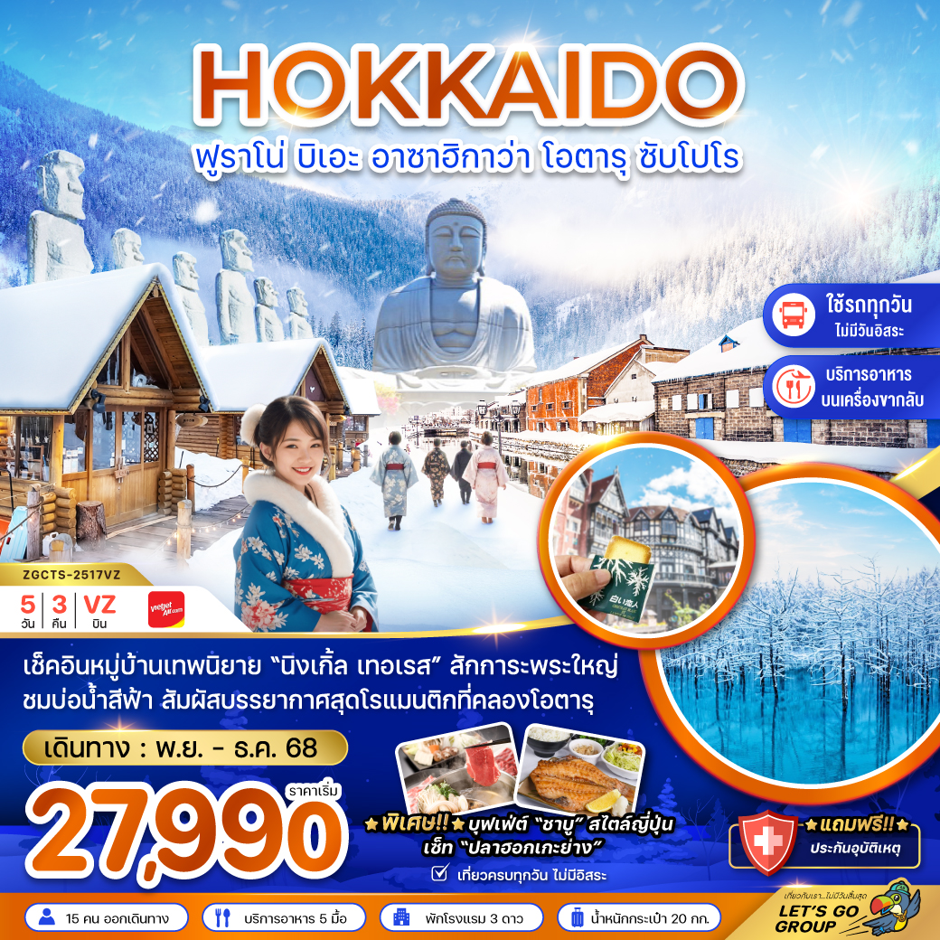 ทัวร์ญี่ปุ่น HOKKAIDO ฟูราโน่ บิเอะ อาซาฮิกาว่า โอตารุ ซัปโปโร (เที่ยวครบทุกวัน) 5วัน 3คืน VZ