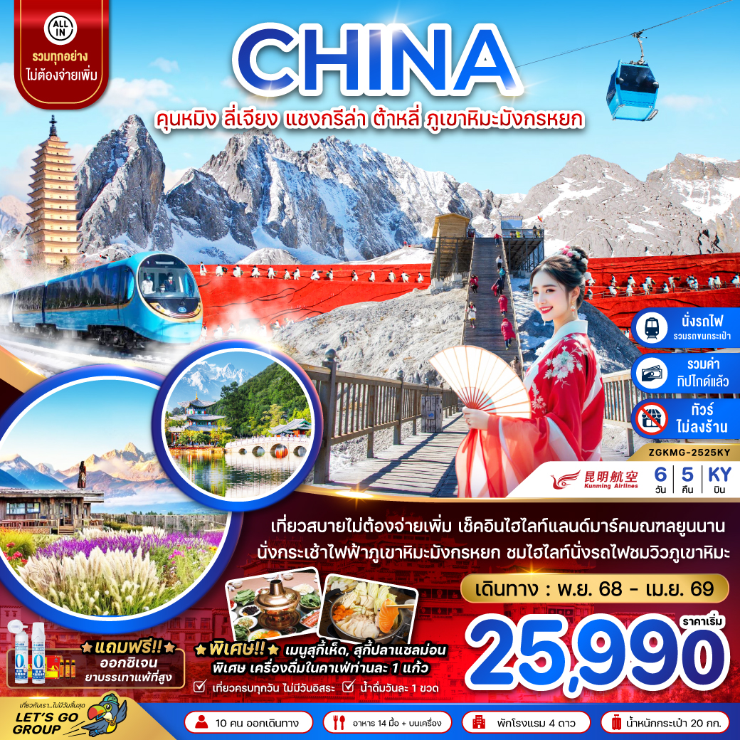 ทัวร์จีน คุนหมิง ต้าหลี่ แชงกรีล่า ลี่เจียง ภูเขาหิมะมังกรหยก (ไม่ลงร้าน-นั่งรถไฟความเร็วสูง-รวมรถขนกระเป๋า-รวมทิปไกด์) 6วัน 5คืน KY