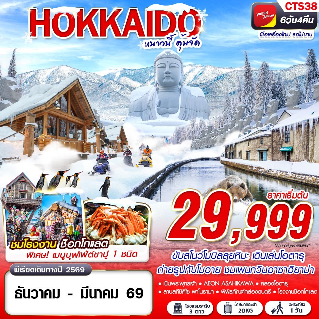ทัวร์ญี่ปุ่น HOKKAIDO WINTER หนาวนี้ คุ้มจัด (FREEDAY) 6วัน 4คืน VZ