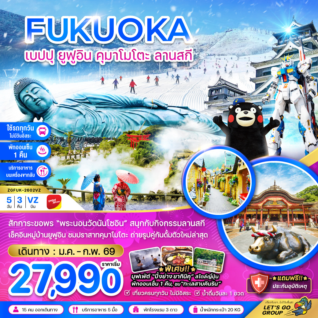 ทัวร์ญี่ปุ่น ฟุกุโอกะ เบปปุ ยูฟูอิน คุมาโมโตะ ลานสกี (เที่ยวครบทุกวัน) 5วัน 3คืน VZ