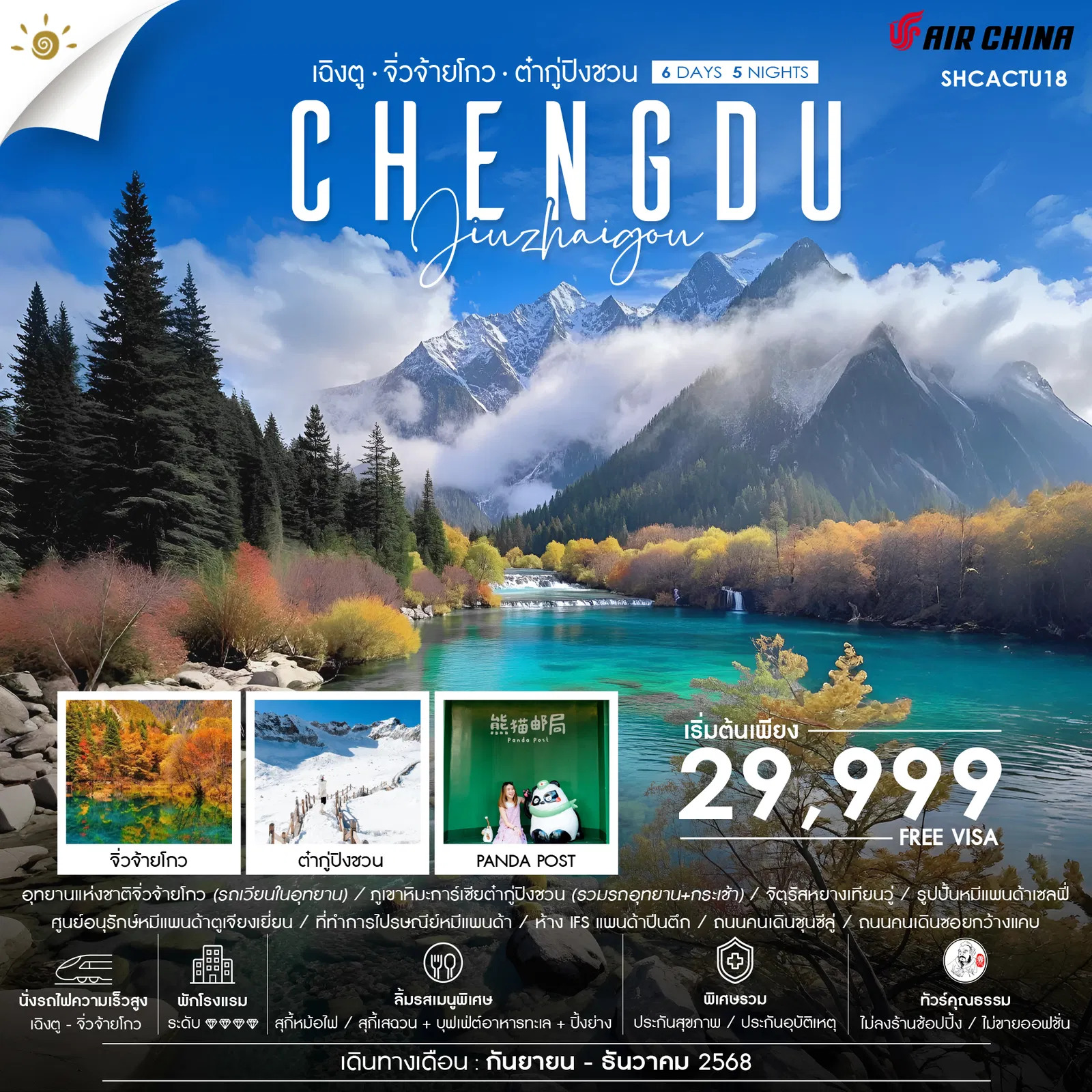 ทัวร์จีน ทัวร์คุณธรรม เฉิงตู จิ่วจ้ายโกว (นั่งรถไฟ) ภูเขาหิมะการ์เซียต๋ากู่ปิงชวน 6วัน 5คืน CA