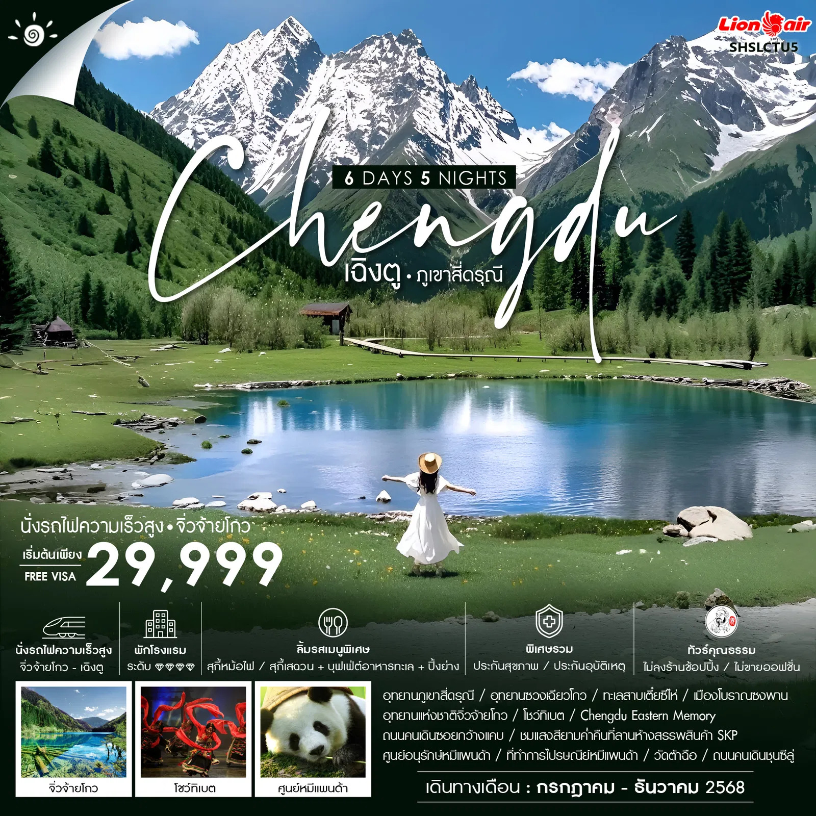 ทัวร์จีน ทัวร์คุณธรรม เฉิงตู ภูเขาสี่ดรุณี จิ่วจ้ายโกว (นั่งรถไฟ) 6วัน 5คืน SL