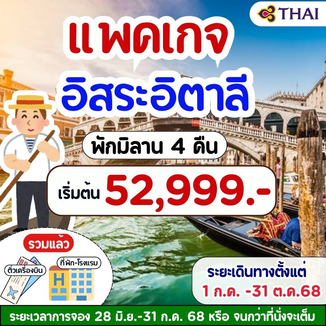 แพคเกจอิตาลี พักมิลาน 7วัน 4คืน TG