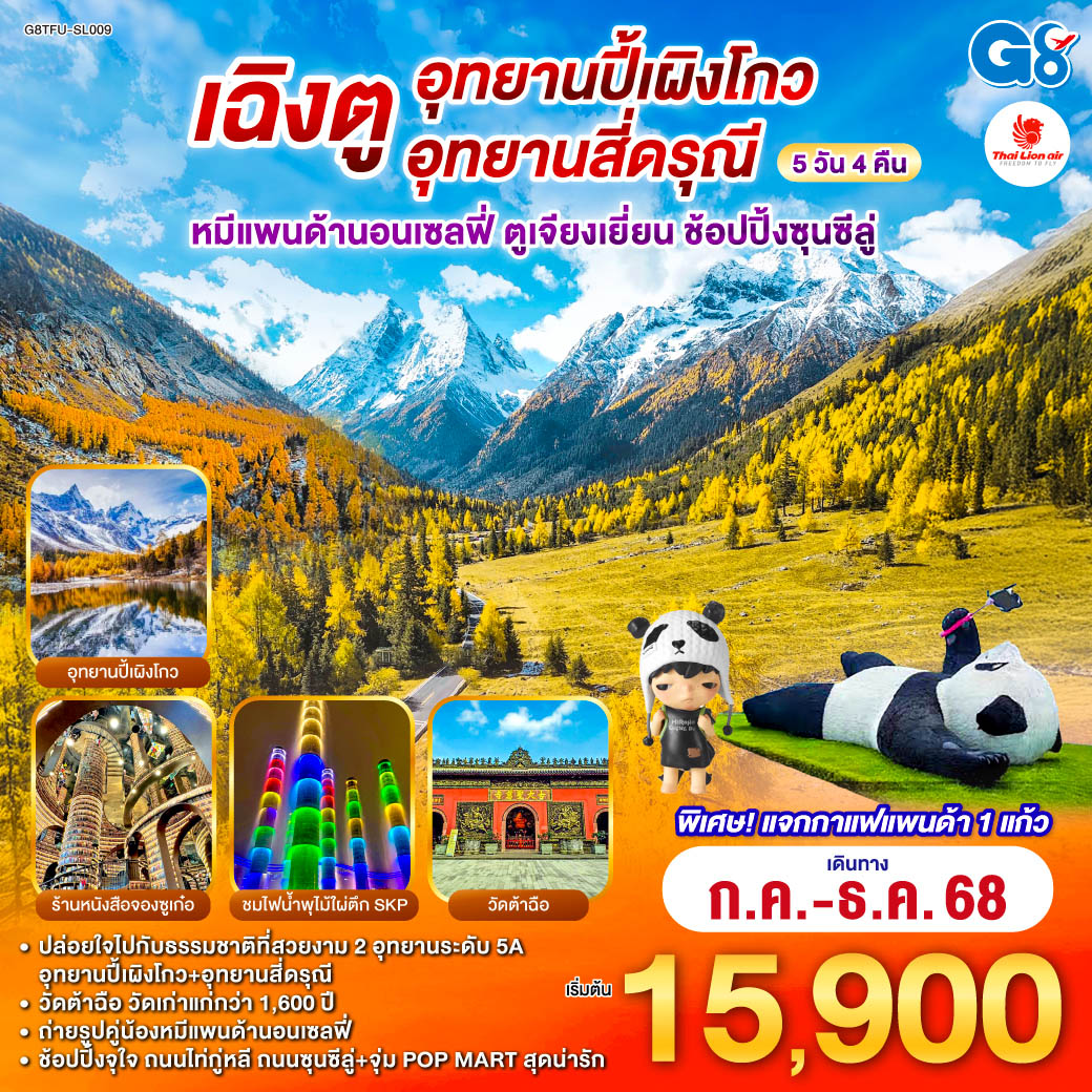 ทัวร์จีน เฉิงตู อุทยานปี้เผิงโกว อุทยานสี่ดรุณี หมีแพนด้านอนเซลฟี่ ตูเจียงเยี่ยน ช้อปปิ้งซุนซีลู่ 5วัน 4คืน SL