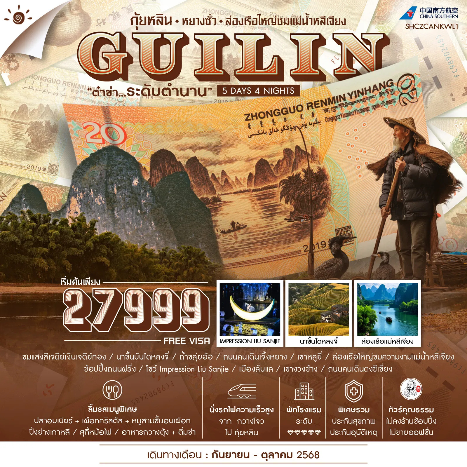 ทัวร์จีน ทัวร์คุณธรรม กุ้ยหลิน หยางซั่ว ล่องเรือใหญ่ชมแม่น้ำหลีเจียง 5วัน 4คืน CZ