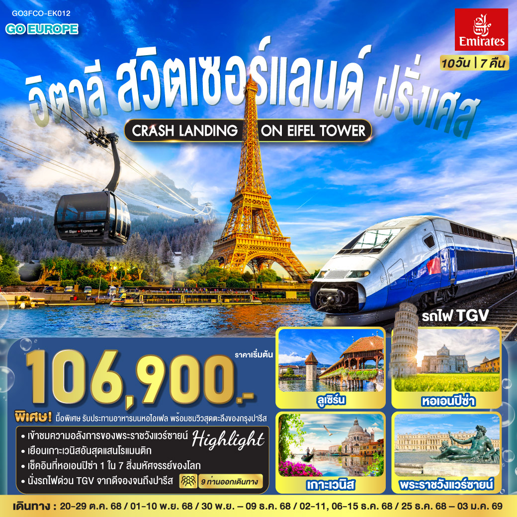 ทัวร์ยุโรป CRASH LANDING ON EIFEL TOWER อิตาลี สวิตเซอร์แลนด์ ฝรั่งเศส 10วัน 7คืน EK