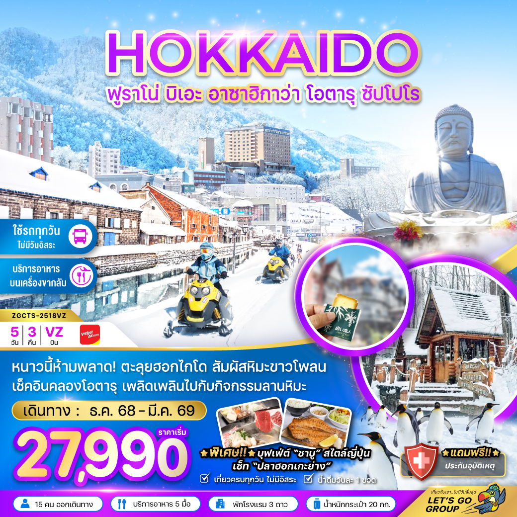 ทัวร์ญี่ปุ่น ฮอกไกโด ฟูราโน่ บิเอะ ฮาซาฮิกาว่า โอตารุ ซัปโปโร (เที่ยวครบทุกวัน) 5วัน 3คืน VZ
