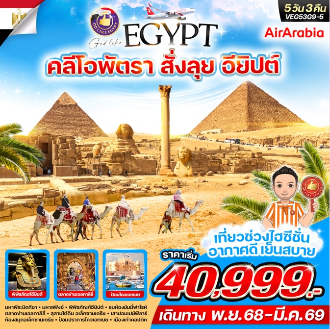 ทัวร์อียิปต์ คลีโอพัตรา สั่งลุย อียิปต์ 5วัน 3คืน G9