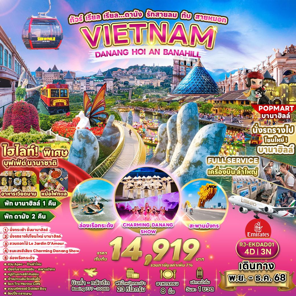 ทัวร์เวียดนามกลาง DANANG HOI AN BANAHILL ทัวร์ เรียล เรียล...ดานัง รักสายลม กับ สายหมอก 4วัน 3คืน EK