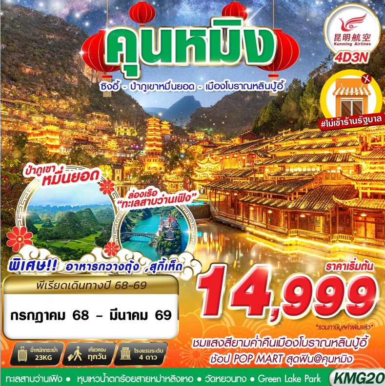 ทัวร์จีน KUNMING ป่าภูเขาหมื่นยอด เมืองโบราณหลินปู้อี้ ไม่ลงร้าน 4วัน 3คืน KY