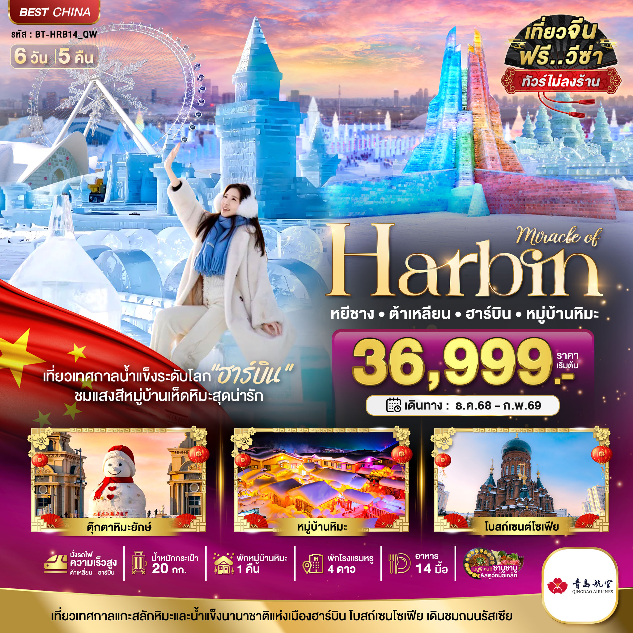 ทัวร์จีน มหัศจรรย์...ฮาร์บิน ต้าเหลี่ยน หมู่บ้านหิมะ (ไม่ลงร้าน+นั่งรถไฟความเร็วสูง) 6 วัน 5 คืน QW