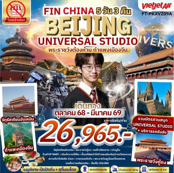 ทัวร์จีน ปักกิ่ง พระราชวังต้องห้าม กำแพงเมืองจีน สวนสนุก Universal Studio 5วัน 3คืน VZ