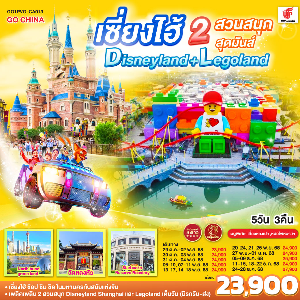 ทัวร์จีน เซี่ยงไฮ้ 2 สวนสนุกสุดมันส์ Disneyland + Legoland 5วัน 3คืน CA