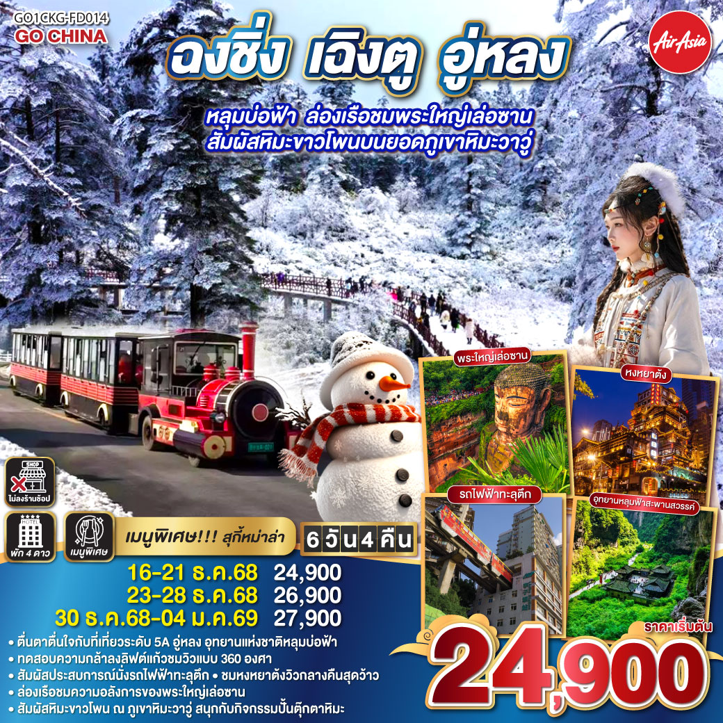 ทัวร์จีน ฉงชิ่ง เฉิงตู  อู่หลง หลุมบ่อฟ้าล่องเรือชมพระใหญ่เล่อซาน สัมผัสหิมะขาวโพนบนยอดภูเขาหิมะวาวู่ **ไม่ลงร้านช้อป** 6วัน 4คืน FD