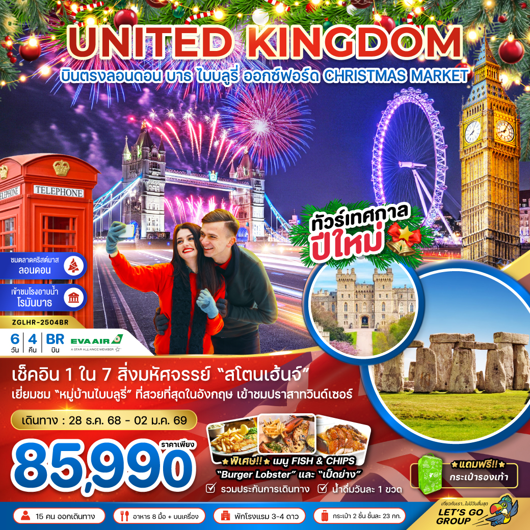 ทัวร์อังกฤษ ลอนดอน บาธ ไบบลูรี่ ออกซ์ฟอร์ด NEW YEAR 2026 (CHRISTMAS MARKET) 6วัน 4คืน BR