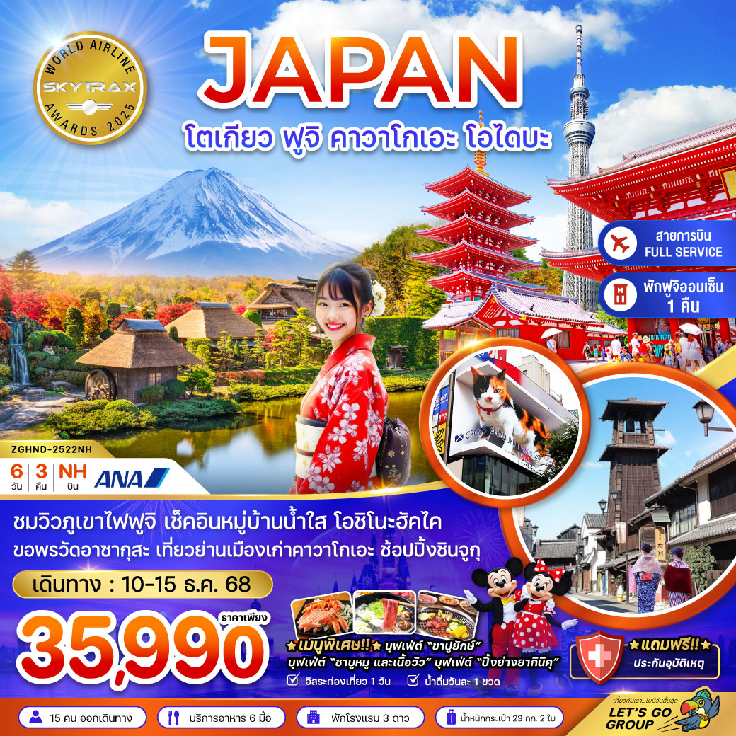 ทัวร์ญี่ปุ่น โตเกียว ฟูจิ คาวาโกเอะ โอไดบะ (เที่ยวอิสระ 1 วัน) 6วัน 3คืน NH