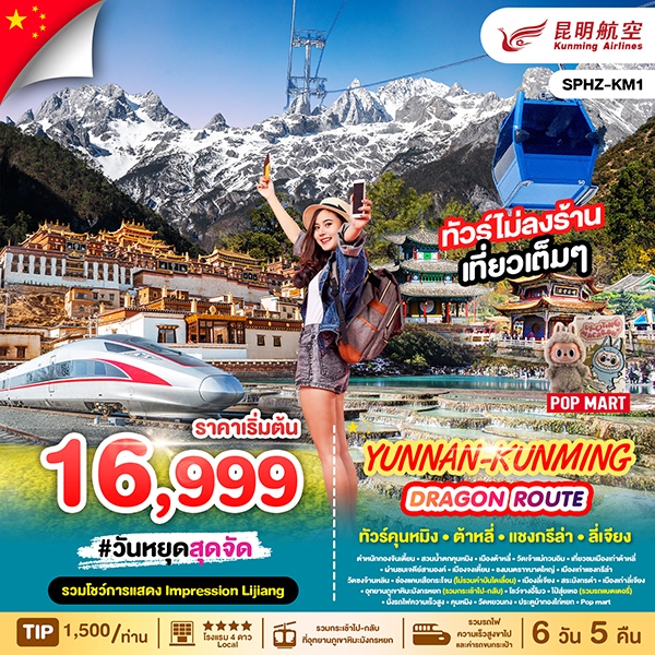 ทัวร์จีน YUNNAN KUNMING DRAGON ROUTE ภูเขาหิมะมังกรหยก ช่องเขาเสือกระโจนเมืองลี่เจียงโบราณ 6วัน 5คืน KY