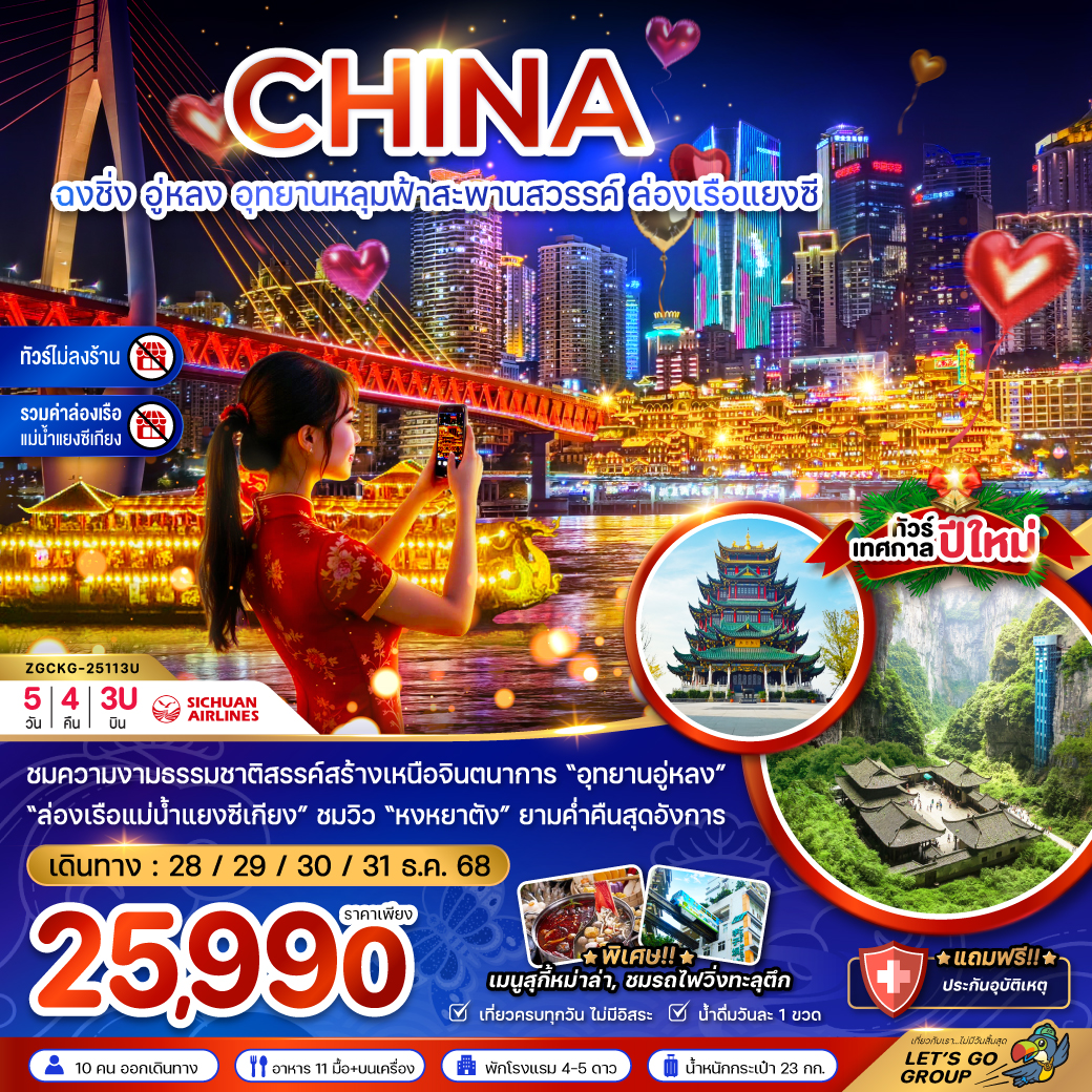 ทัวร์จีน ฉงชิ่ง อุทยานหลุมฟ้าสะพานสวรรค์ ล่องเรือแยงซี (ไม่ลงร้าน-รวมค่าล่องเรือ) 5วัน 4คืน 3U