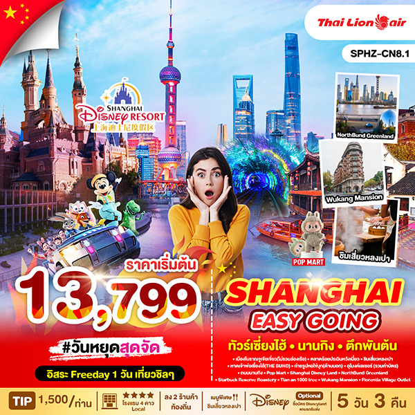 ทัวร์จีน SHANGHAI EASY GOING 5วัน 3คืน SL
