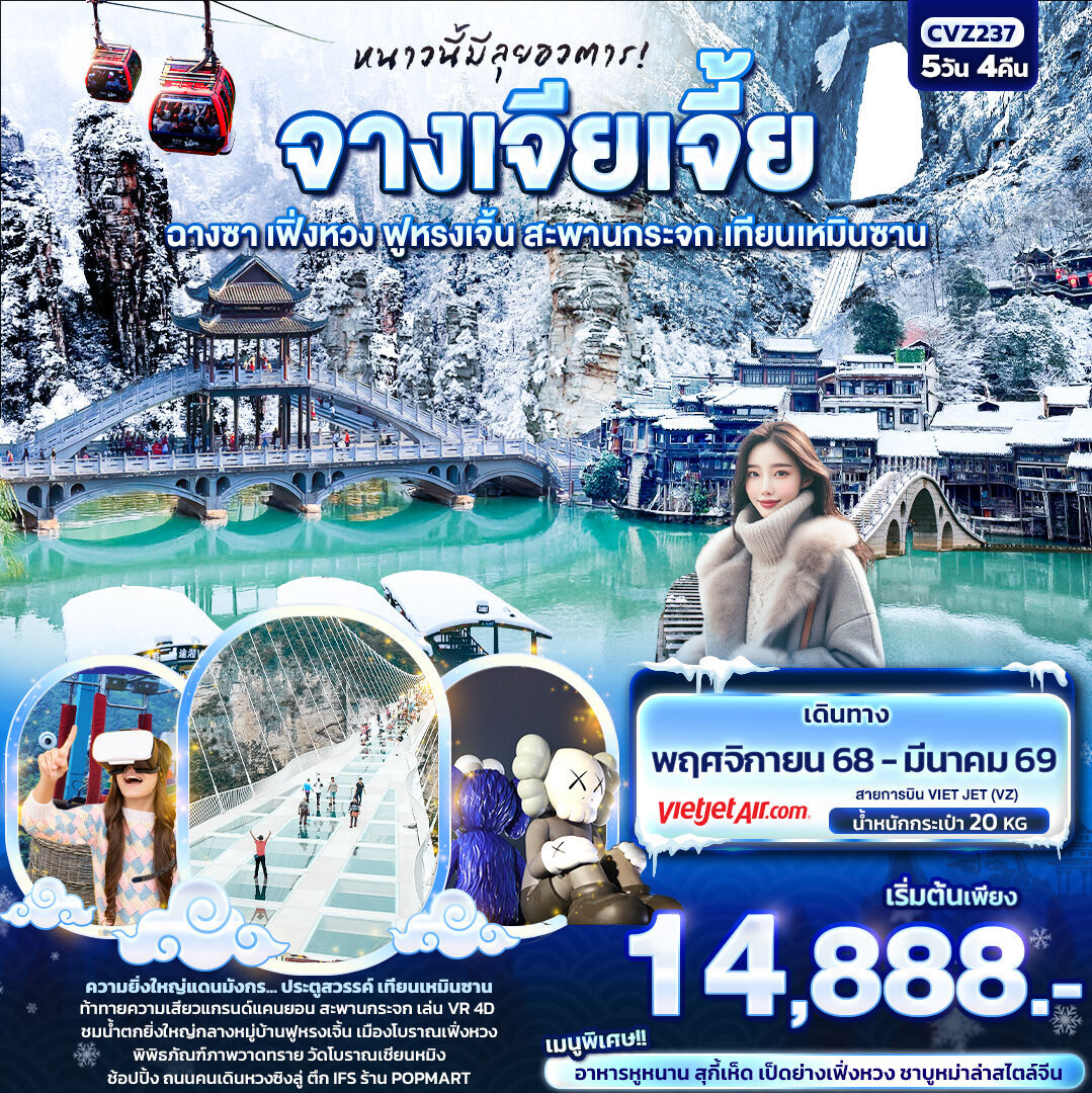 ทัวร์จีน หนาวนี้มีลุยอวตาร! จางเจียเจี้ย ฉางซา เฟิ่งหวงฟูหรงเจิ้น สะพานกระจก เทียนเหมินซาน 5วัน 4คืน VZ