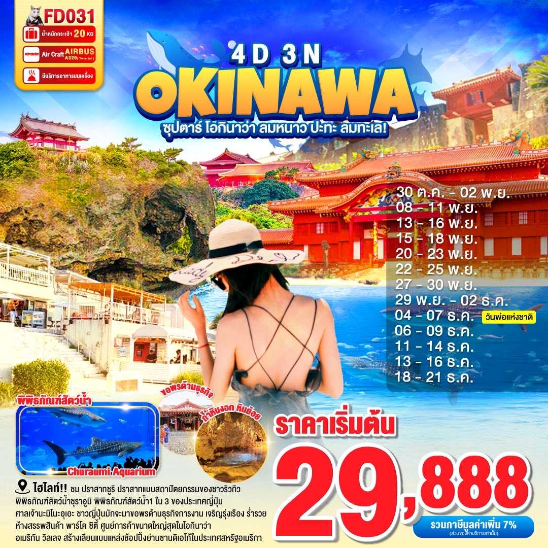 ทัวร์ญี่ปุ่น OKINAWA  ซุปตาร์ โอกินาว่า ลมหนาว ปะทะ ลมทะเล! 4วัน 3คืน FD
