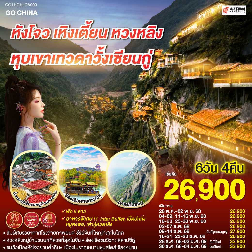 ทัวร์จีน หังโจว เหิงเตี้ยน หมู่บ้านหวงหลิง หุบเขาเทวดาวั้งเซียนกู่ 6วัน 4คืน CA รหัส CH1964
