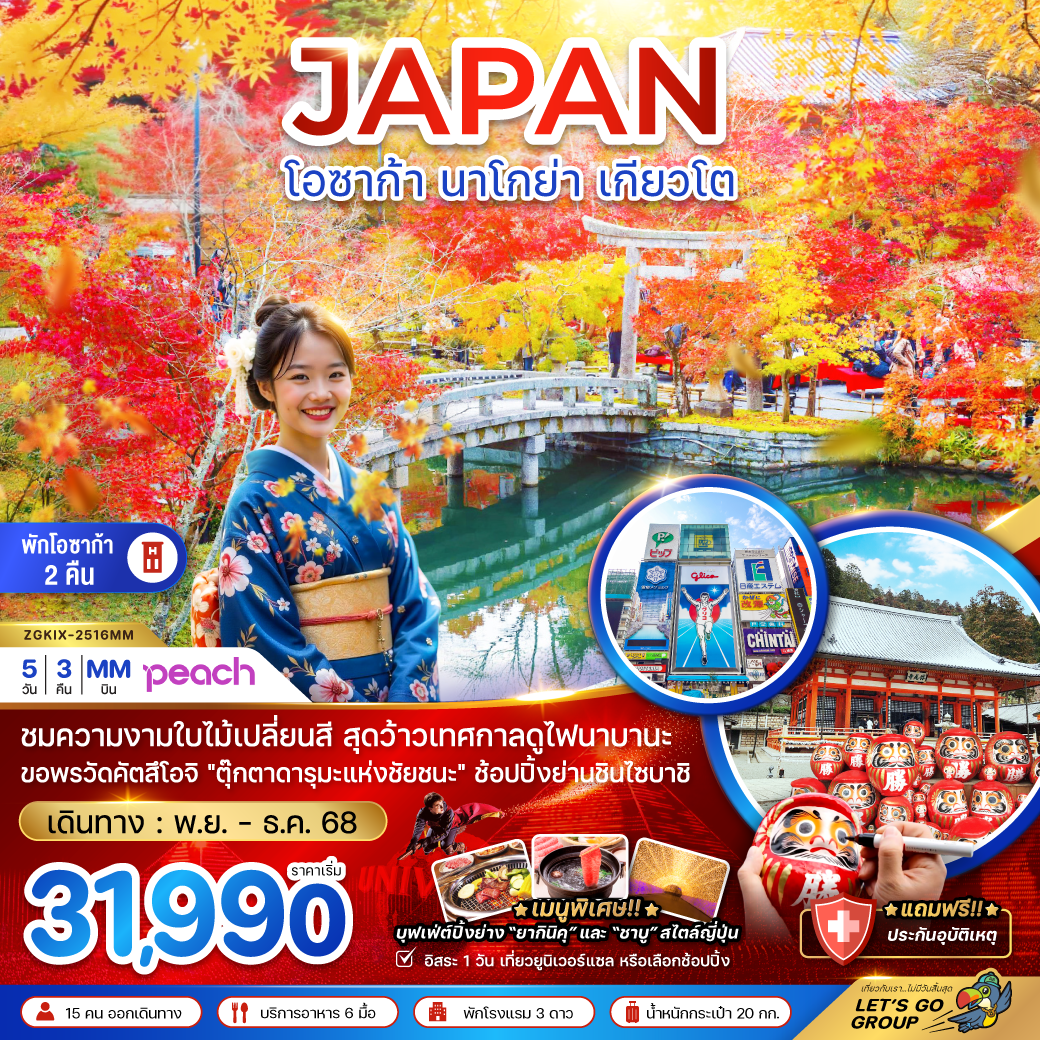 ทัวร์ญี่ปุ่น โอซาก้า นาโกย่า เกียวโต (อิสระ 1 วัน) 5วัน 3คืน MM