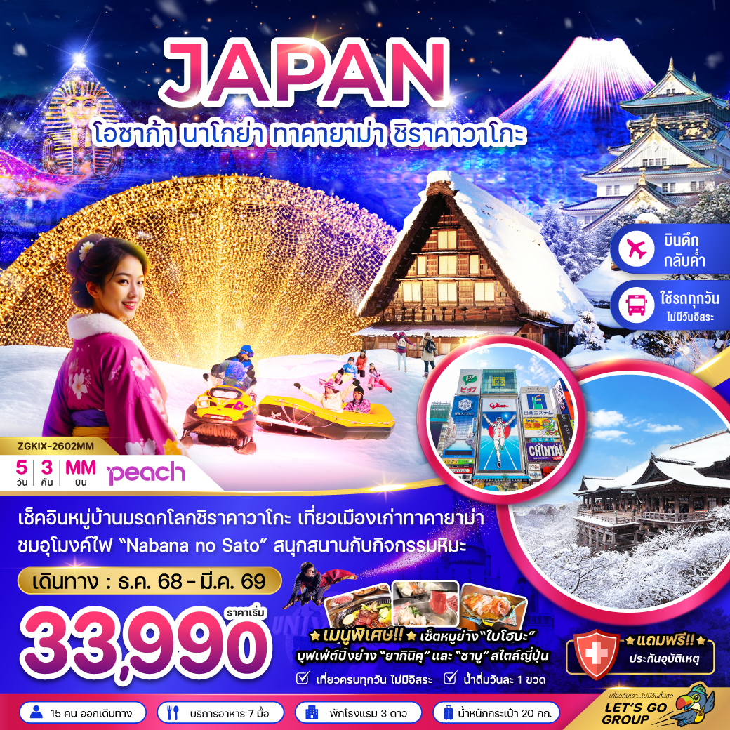 ทัวร์ญี่ปุ่น โอซาก้า นาโกย่า ทาคายาม่า ชิราคาวาโกะ (เที่ยวครบทุกวัน) 5วัน 3คืน MM