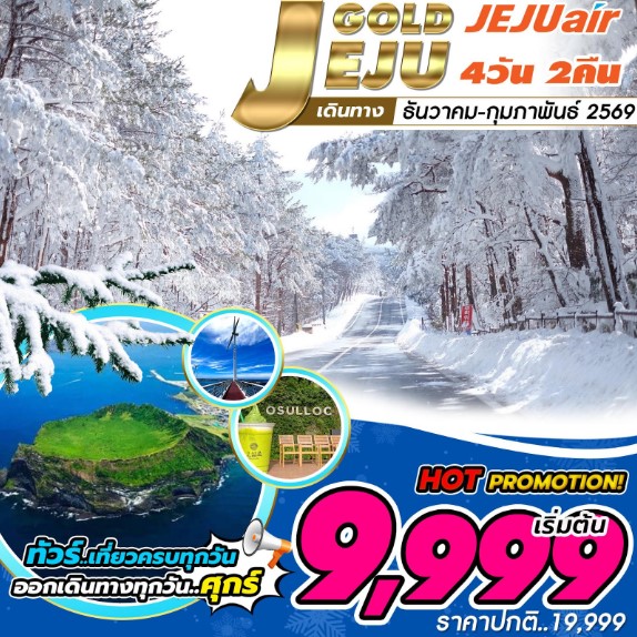 ทัวร์เกาหลี Jeju Gold Package 4วัน 2คืน 7C