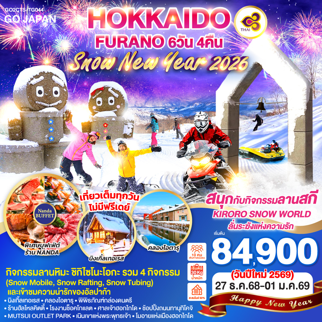 ทัวร์ญี่ปุ่น HOKKAIDO FURANO SNOW NEW YEAR 2026 6วัน 4คืน TG