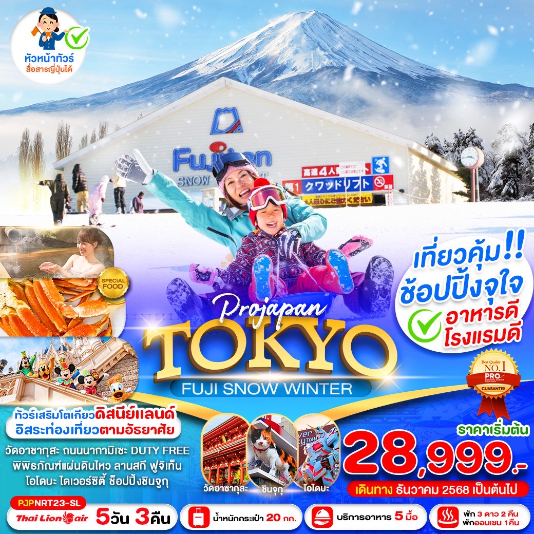 ทัวร์ญี่ปุ่น TOKYO FUJI SNOW WINTER 5วัน 3คืน SL