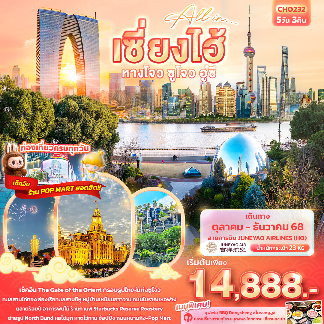 ทัวร์จีน All in… เซียงไฮ้ หางโจว ซูโจว อู๋ซี 5วัน 3คืน HO