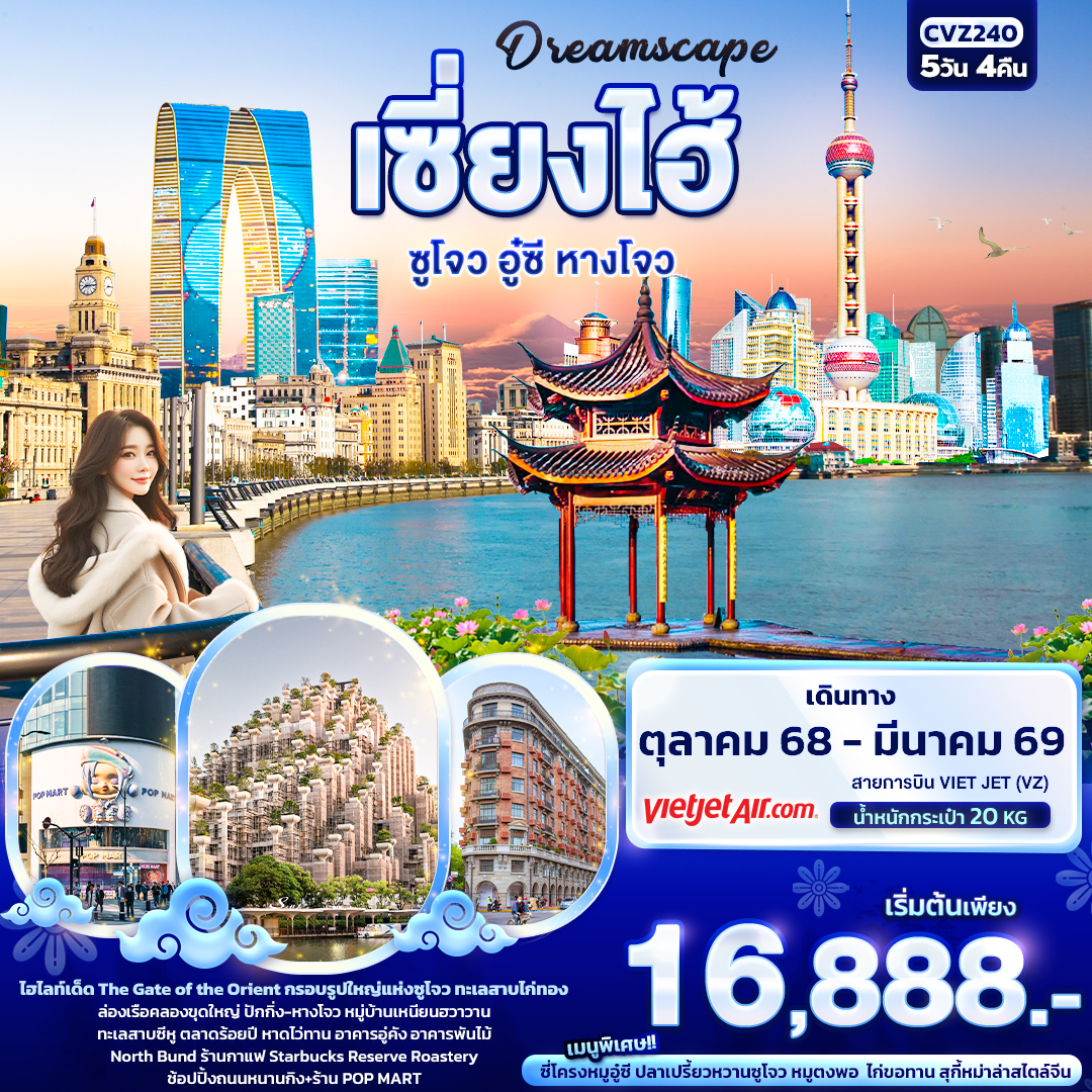 ทัวร์จีน Dreamscape เซี่ยงไฮ้ ซูโจว อู๋ซี หางโจว 5วัน 4คืน VZ