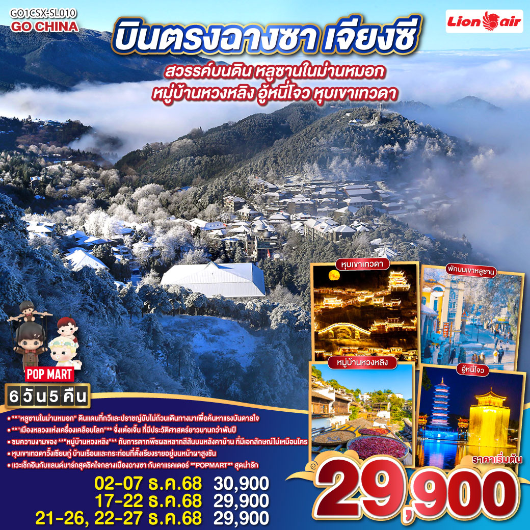 ทัวร์จีน บินตรงฉางซา สวรรค์บนดินเจียงซี หลูซานในม่านหมอก หมู่บ้านหวงหลิง อู้หนี่โจว หุบเขาเทวดา 6วัน 5คืน SL