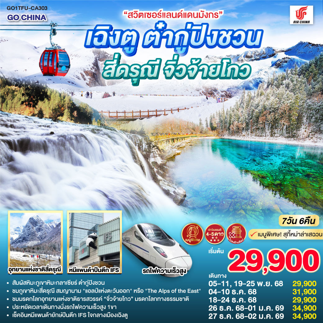 ทัวร์จีน“สวิตเซอร์แลนด์แดนมังกร” เฉิงตู ต๋ากู่ปิงชวน สี่ดรุณี จิ่วจ้ายโกว *ไม่ลงร้านช้อป*   7วัน 6คืน  CA