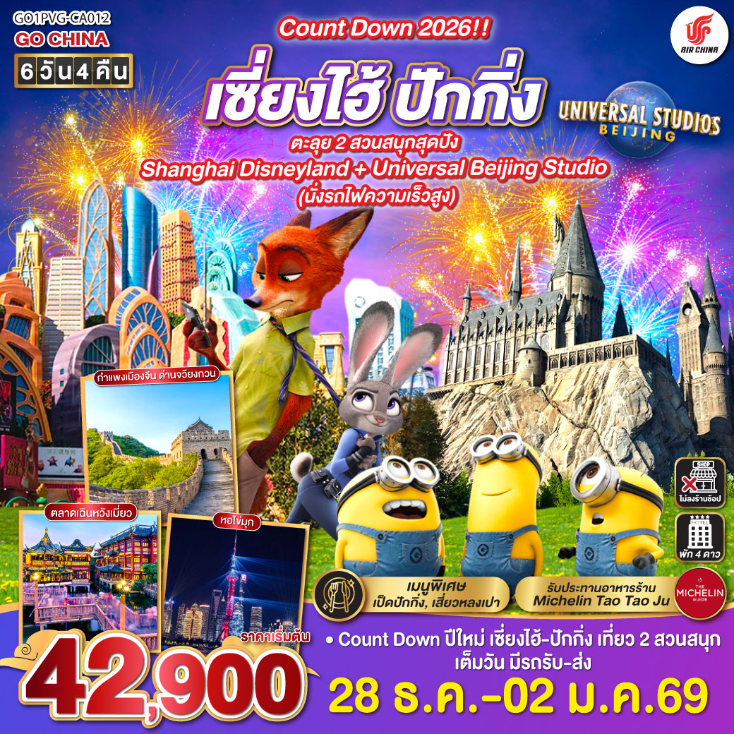 ทัวร์จีน ตะลุย 2 สวนสนุกสุดปังShanghai Disneyland + Universal Beijing Studio (นั่งรถไฟความเร็วสูง) 6วัน 4คืน CA