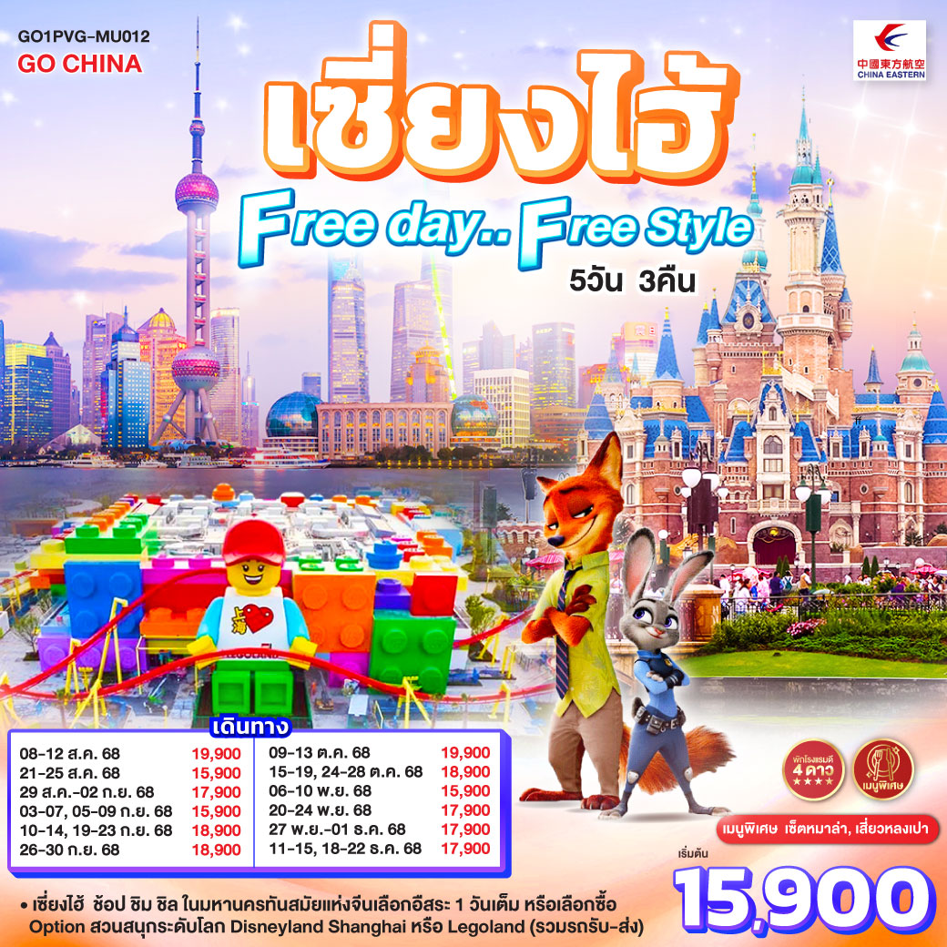 ทัวร์จีน เซี่ยงไฮ้ Free day..Free Style 5วัน 3คืน MU