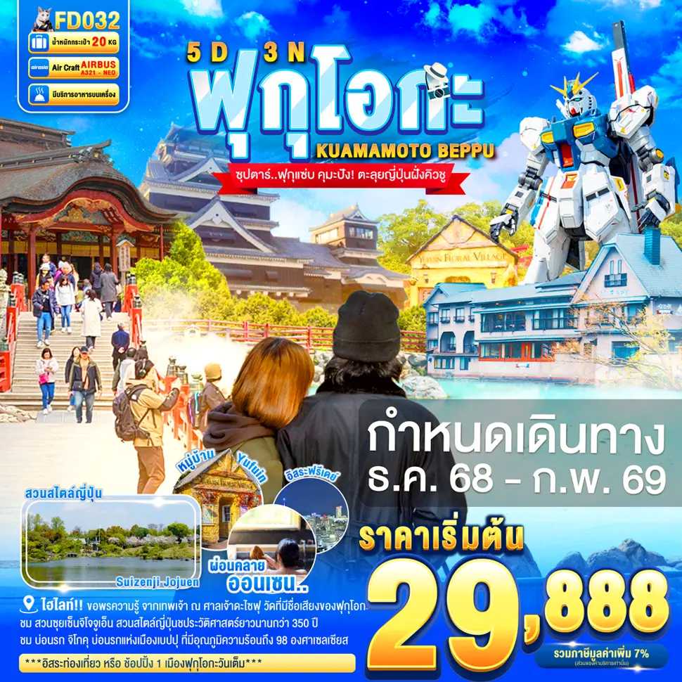 ทัวร์ญี่ปุ่น FUKUOKA KUMAMOTO BEPPU FREEDAY ซุปตาร์.ฟุกุแซ่บ คุมะปัง! ตะลุยญี่ปุ่นฝั่งคิวชู 5วัน 3คืน FD