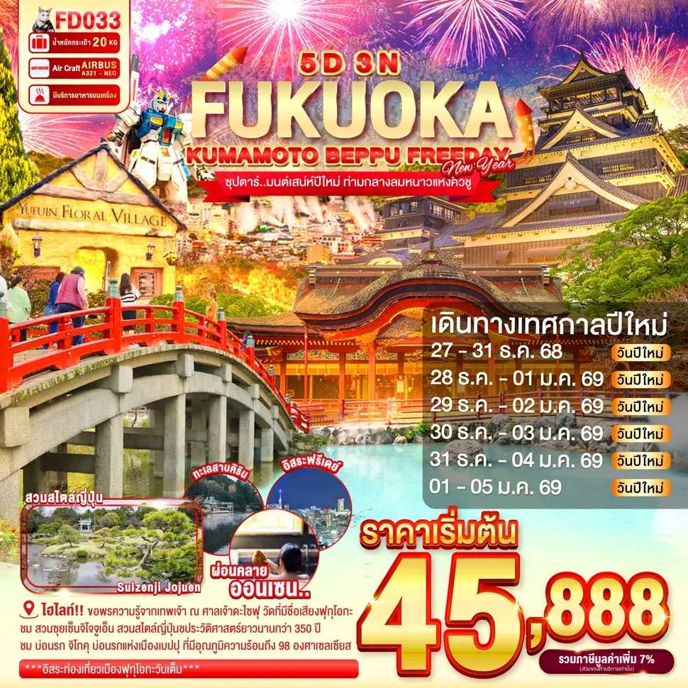 ทัวร์ญี่ปุ่น FUKUOKA KUMAMOTO BEPPU FREEDAY NEW YEAR ซุปตาร์..มนต์เสน่ห์ปีใหม่ ท่ามกลางลมหนาวแห่งคิวชู 5วัน 3คืน FD