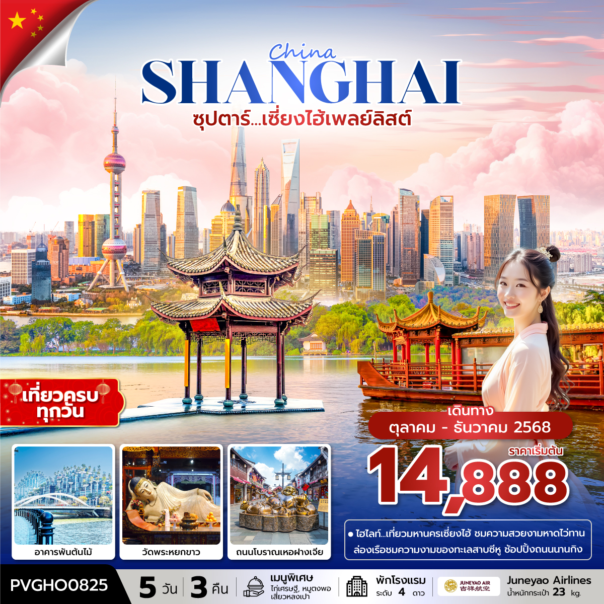 ทัวร์จีน จีน เซี่ยงไฮ้ หางโจว ซุปตาร์...เซี่ยงไฮ้เพลย์ลิสต์ 5วัน 3คืน HO