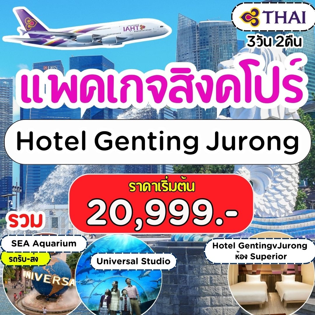 แพคเกจ  สิงค์โปร์ บิน Full Service พัก เกนติ้ง 3 วัน 2 คืน TG