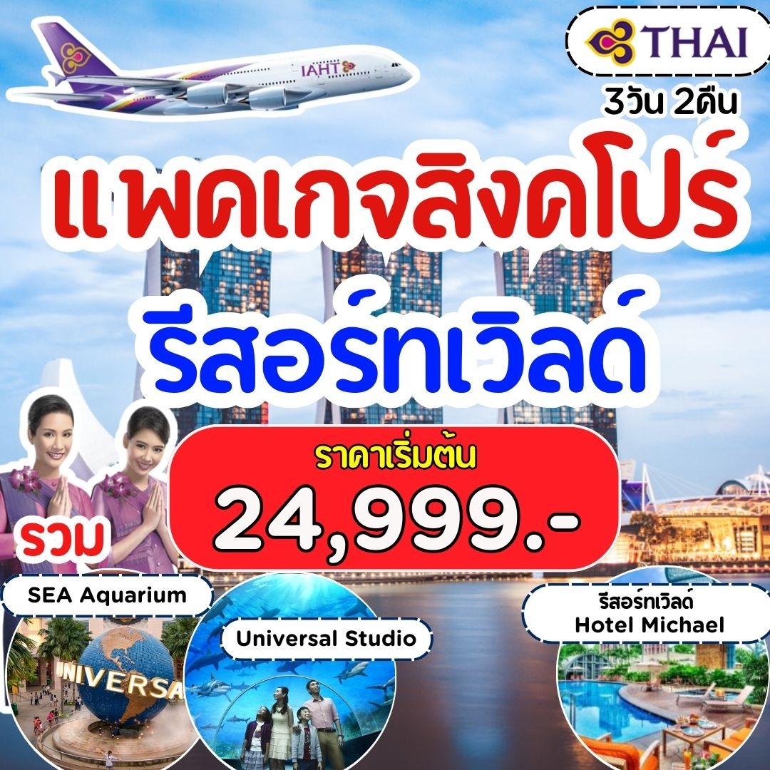 แพคเกจ  สิงค์โปร์ บิน Full Service พักรีสอร์ทเวิลด์ 3 วัน 2 คืน TG