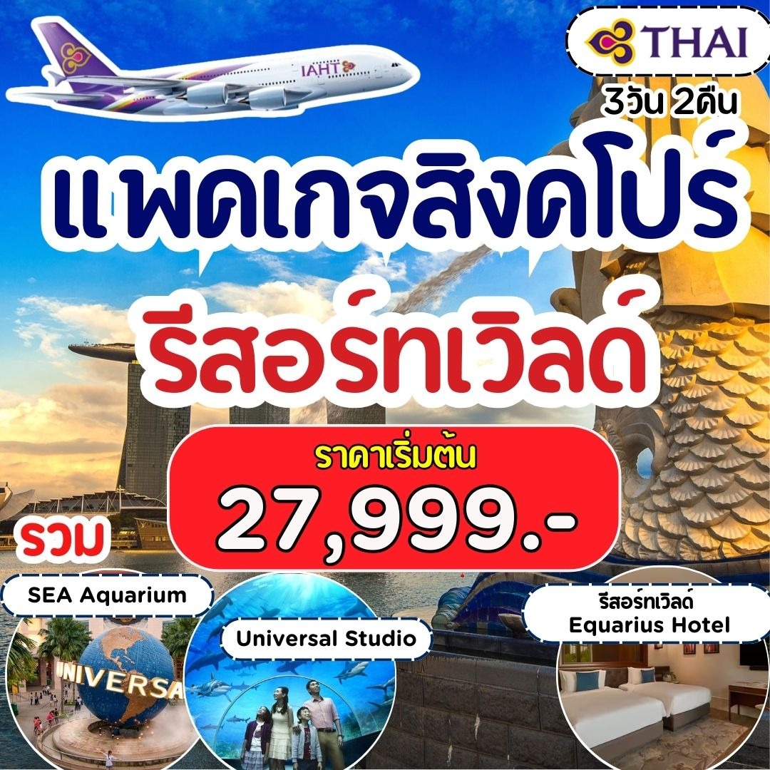 แพคเกจ  สิงค์โปร์ บิน Full Service พักรีสอร์ทเวิลด์ 3 วัน 2 คืน TG