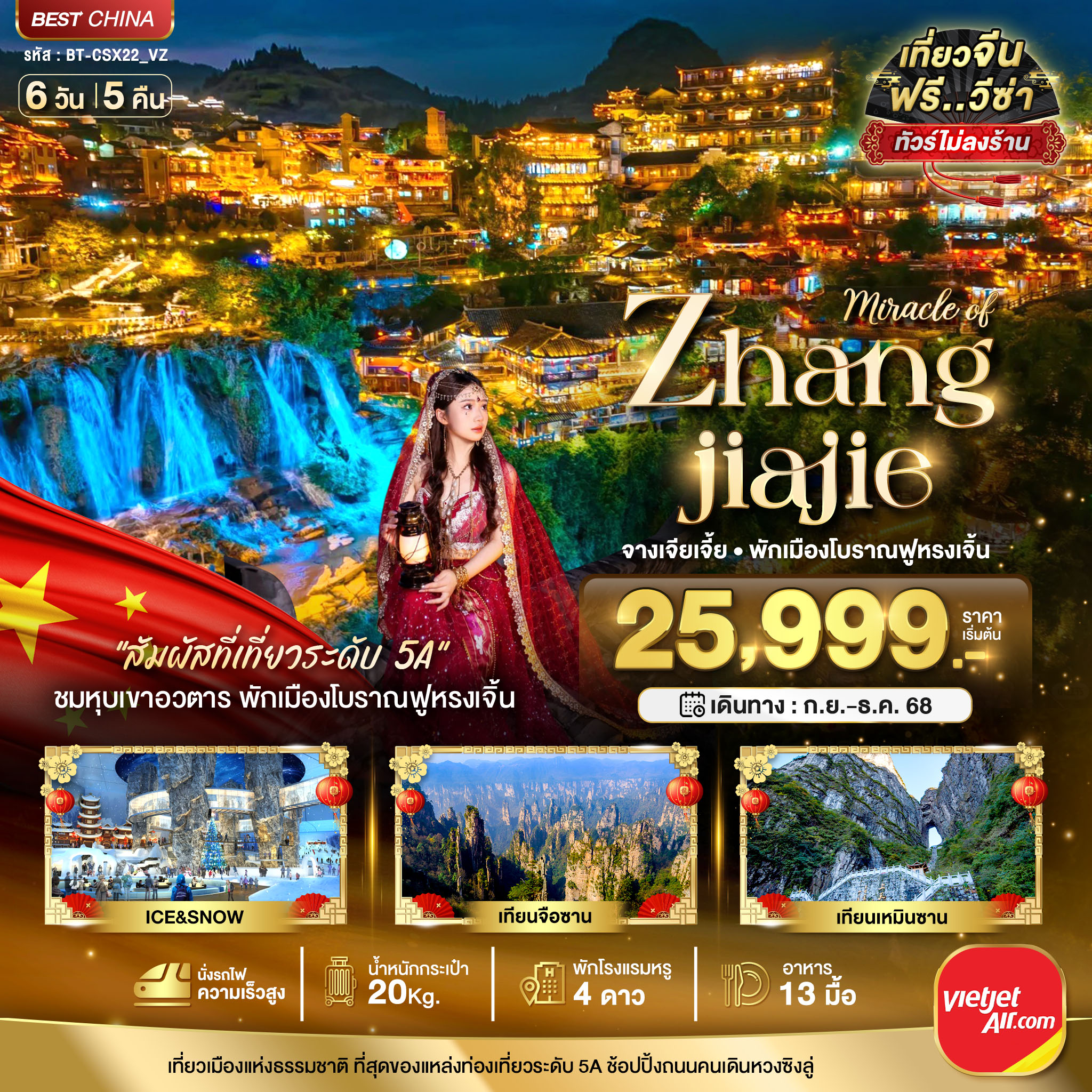 ทัวร์จีน มหัศจรรย์ ฉางซา จางเจียเจี้ย พักเมืองโบราณฟูหรงเจิ้น 6วัน 5คืน VZ
