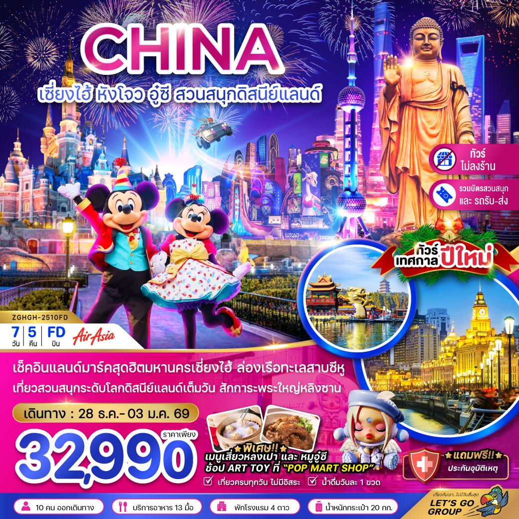 ทัวร์จีน เซี่ยงไฮ้ หังโจว อู๋ซี สวนสนุกดิสนีย์แลนด์  HAPPY NEW YEAR (ไม่ลงร้าน-รวมบัตร 7วัน 5คืน FD