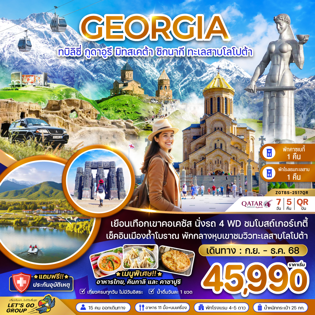 ทัวร์จอร์เจีย ทบิลิซี่ กูดาอูรี มิทสเคต้า ซิกนากิ ทะเลสาบโลโปต้า พักคาซเบกี้ 7วัน 5คืน QR
