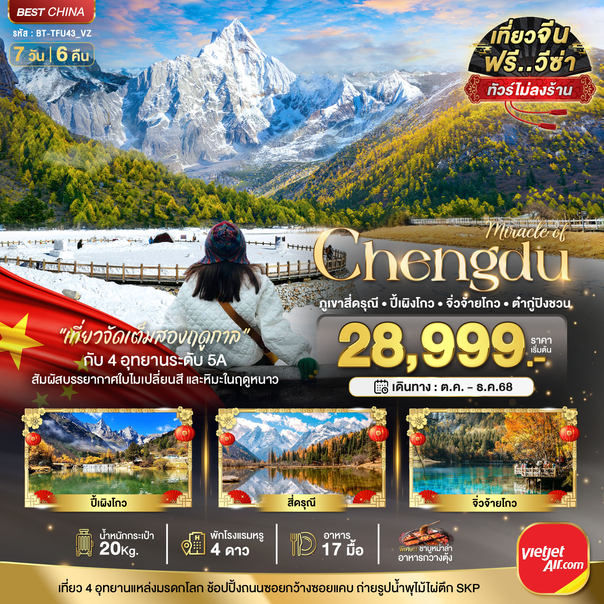 ทัวร์จีน มหัศจรรย์...เฉิงตู ภูเขาสี่ดรุณี ปี้เผิงโกว จิ่วจ้ายโกว ต๋ากู่ปิงชวน (เที่ยว 4 อุทยาน) 7วัน 6คืน VZ