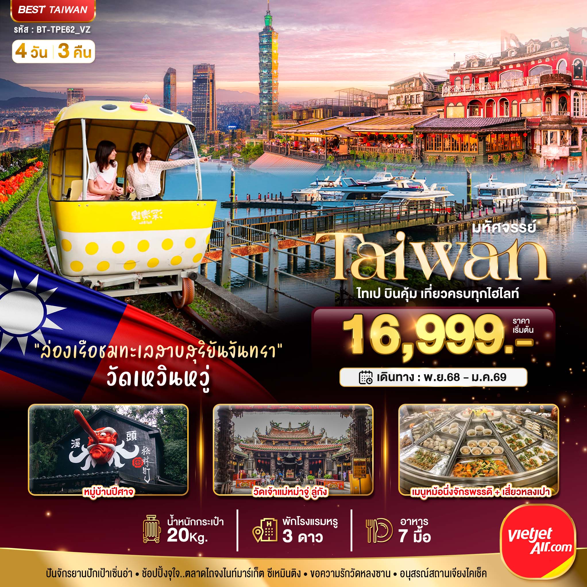 ทัวร์ไต้หวัน มหัศจรรย์.. TAIWAN ไทเป บินคุ้ม เที่ยวครบทุกไฮไลท์ 4วัน 3คืน VZ